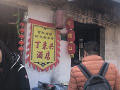 门面-丁来兴酒店(西街店)