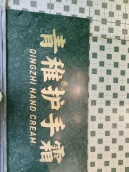 -青稚护手霜QINGZHI