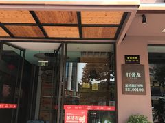 门面-打酱友•斑鱼海鲜粥火锅(吴桥店)