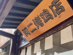 -阿二烤鸡(山塘街店)