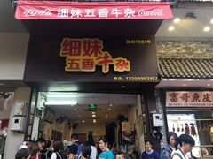 门面-细妹五香牛杂(步行街店)