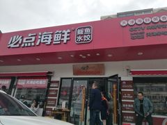 门面-必点海鲜·鲅鱼水饺(鞍山西道店)