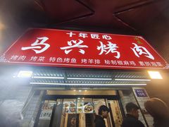 -马乐烤肉(回民街店)