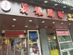 门面-荔银肠粉·非遗手藝(夫子庙店)
