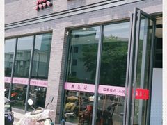 门面-熙盛源(永乐路店)