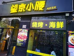 -望京小腰(北京总店)