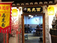 门面-古渡驛(丽彩·潮流港店)