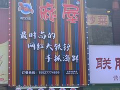 门面-特色酱椒鱼私房菜(黄鹤楼店)