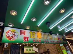 -阿群甘草水果