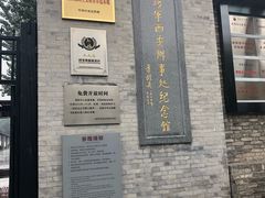 -八路军西安办事处纪念馆