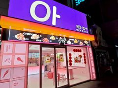 -悠个炸鸡(南京创始店)