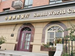 -小世界西餐厅(建国门店)