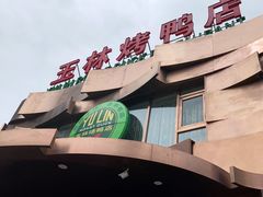-玉林烤鸭店(黄村康庄店)
