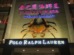 -金巴兰海鲜王