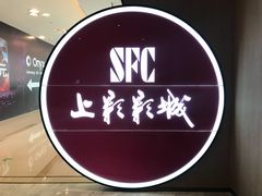 -SFC上影影城(港汇永华IMAX激光店)