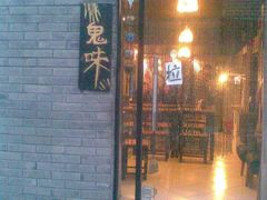 门面-鬼味烤翅(南锣鼓巷店)