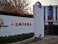 -小溪桥三号院子(华庄店)