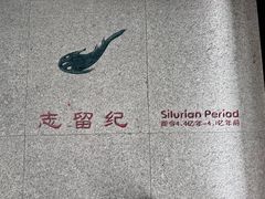 -中国第四纪冰川遗迹陈列馆