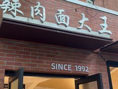 -辣肉面大王(天平路店)