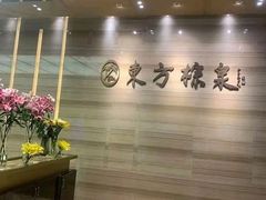 -东方棕泉·洗浴·按摩·美食国际水疗会所(福田店)