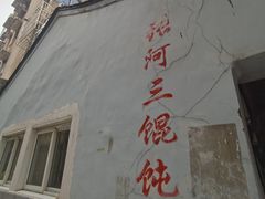 -张阿三馄饨店