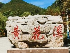 -黄花溪