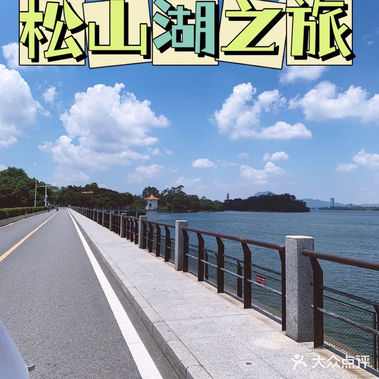 旅游攻略|东莞松山湖一日游