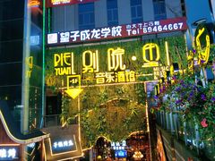 -别院里音乐餐酒吧(双流航空港店)