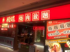 门面-极焰·烧肉刺身放题(天河领展广场店)