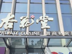 -杏花堂晋商私房菜(华熙五棵松店)