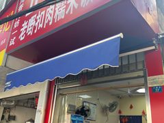 -老嘢扣肉糯米饭(云亭街店)