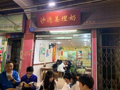 门面-沙湾姜埋奶(兴新包店)