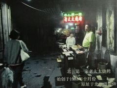 -北三老太太烧烤(人生一串上榜店)