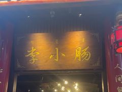 -西昌老号李小肠特色烧烤园(温江店)