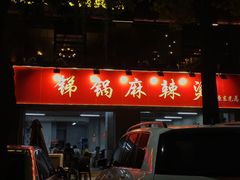 -咏勝锑锅麻辣烫(净居寺路总店)