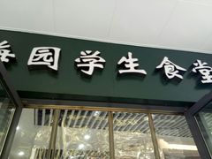 门面-梅园食堂