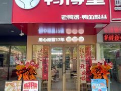 -鸭得堡老鸭汤·鸭血粉丝(凤凰西街店)