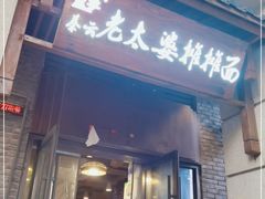 门面-秦云老太婆摊摊面(长嘉汇两江峯店)