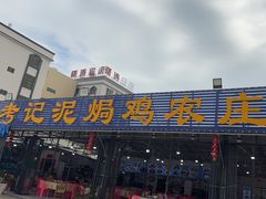 -考记泥焗鸡农庄·海鲜(北洛秘境店)