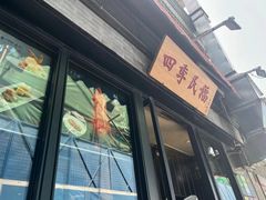 -四季民福烤鸭店(前门廊房二条店)