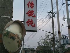 -樊川祖传馄饨(江都店)
