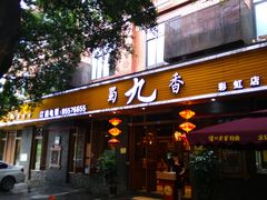 门面-蜀九香火锅(彩虹店)