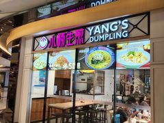 -小杨生煎(香港名都店)