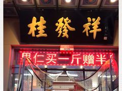 门面-桂发祥·直营(本溪路店)