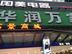 -华润万家(荔湾店)