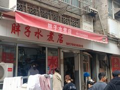 -胖子水煮(铁路三村无任何分店)