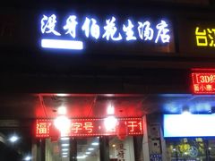 -没牙伯花生汤店(老药洲店)