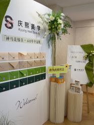 -S庆熙美学皮肤管理