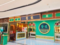 -蘩楼(南京西路中信泰富店)
