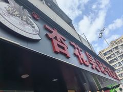 -福合埕牛肉丸(福平路店)